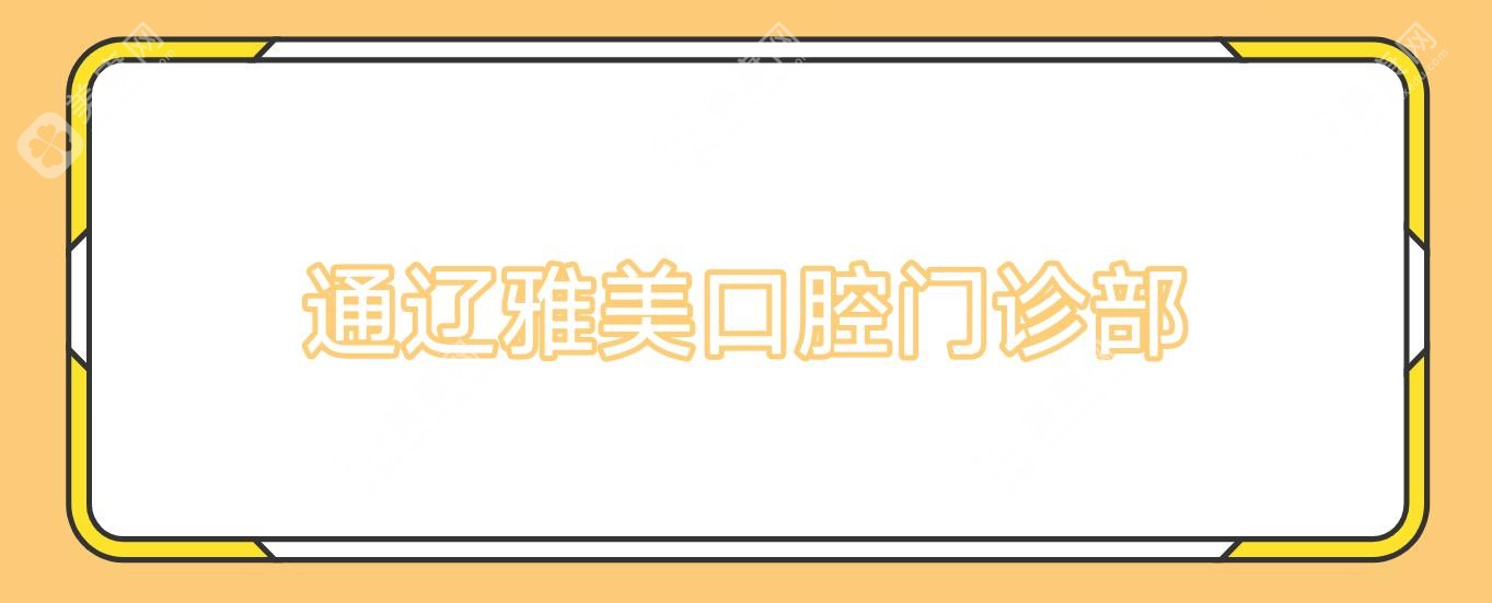 通辽雅美口腔门诊部