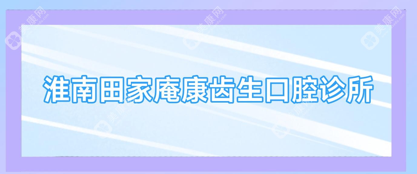 淮南田家庵康齒生口腔診所
