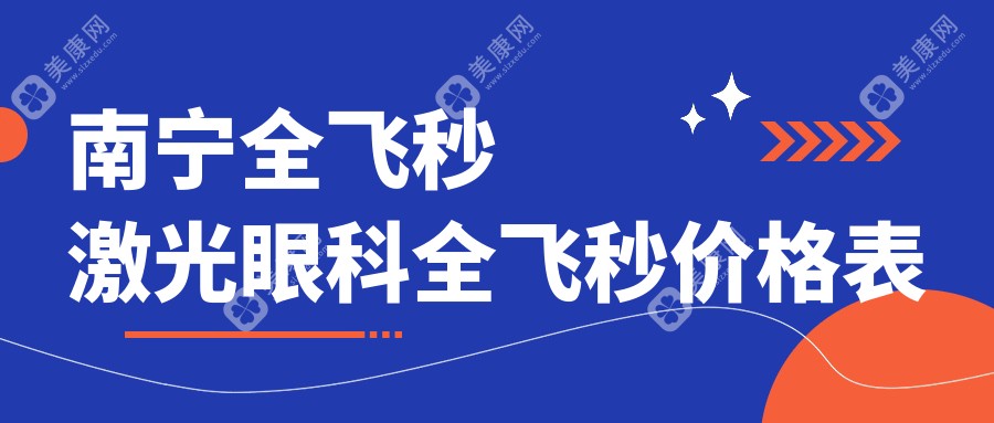 南寧全飛秒激光眼科全飛秒價格表