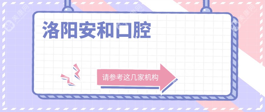 2025洛阳种植牙价格揭晓：周振英口腔等上榜，关注性价比与品质优选