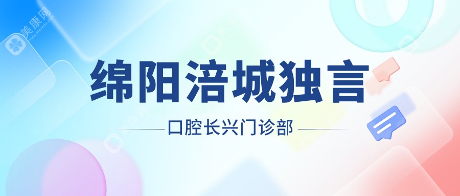 绵阳涪城独言口腔长兴门诊部