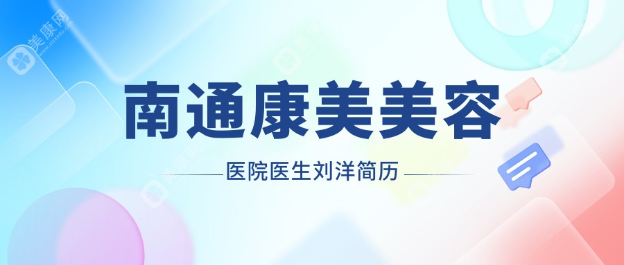 南通康美美容醫(yī)院醫(yī)生劉洋簡歷
