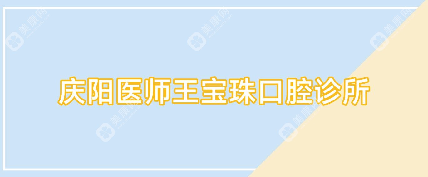 慶陽醫(yī)師王寶珠口腔診所