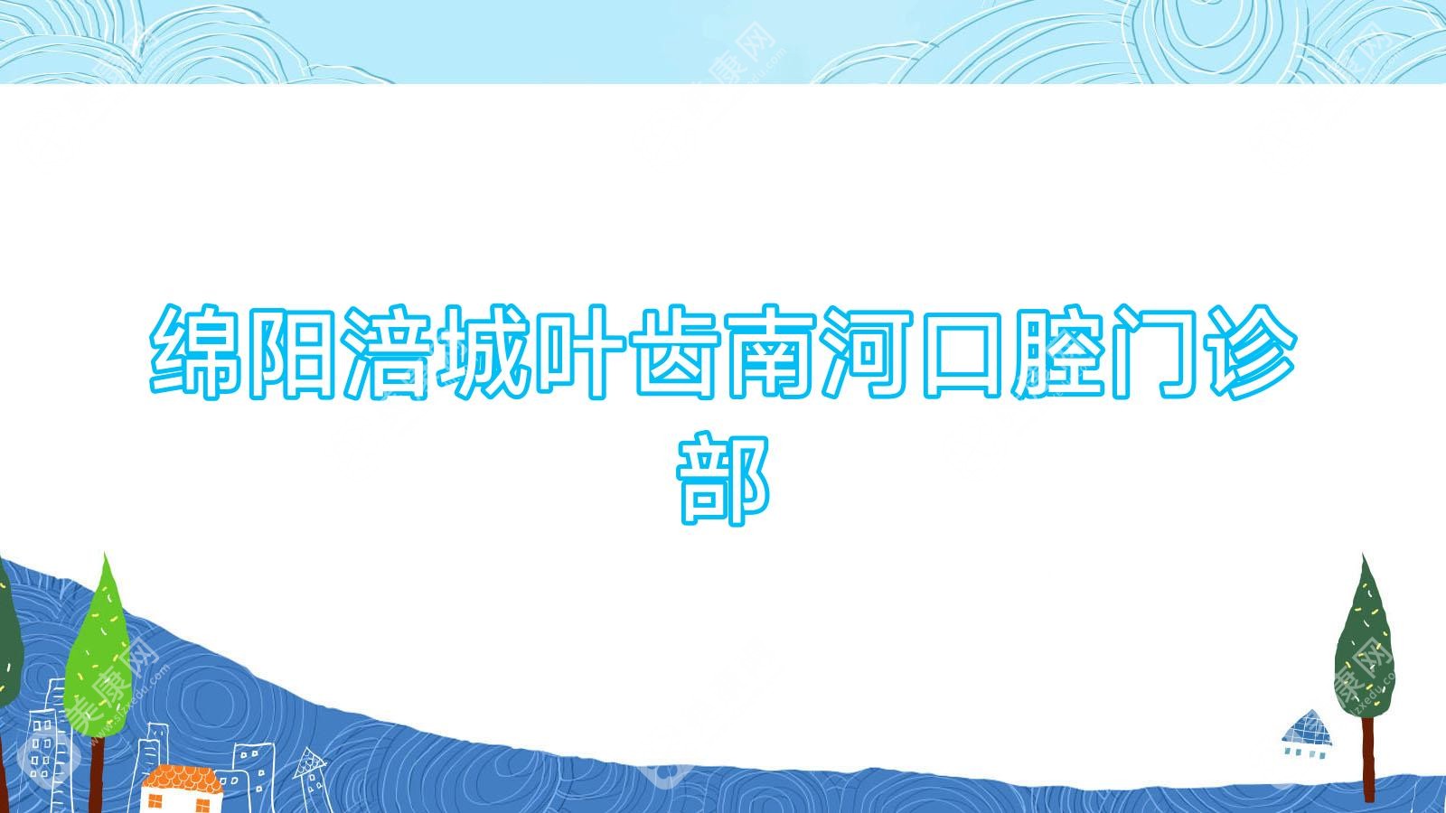 绵阳涪城叶齿南河口腔门诊部