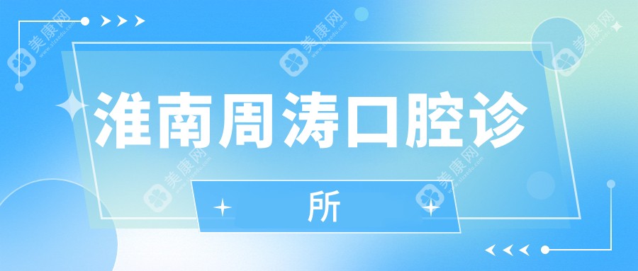 淮南周濤口腔診所