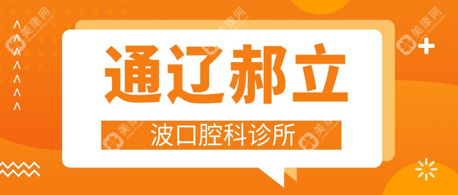 通辽郝立波口腔科诊所