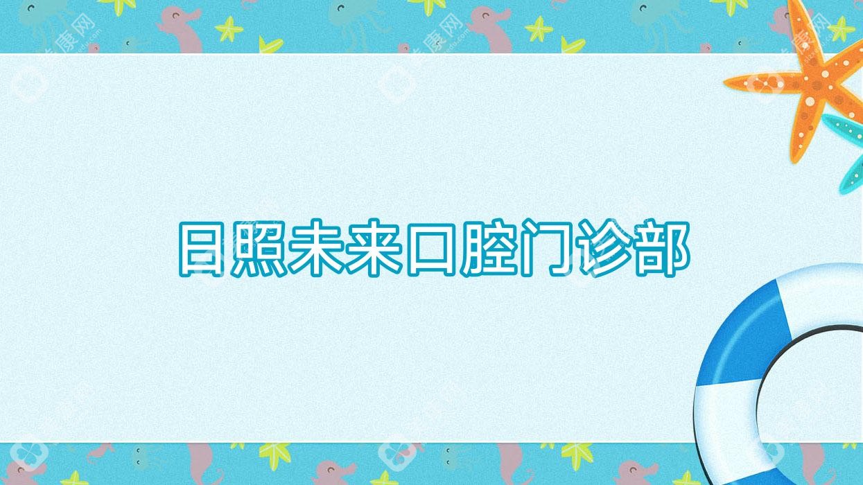 日照未來口腔門診部