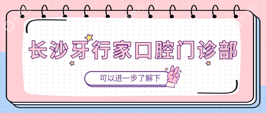 长沙牙行家口腔门诊部