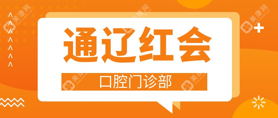 通辽红会口腔门诊部