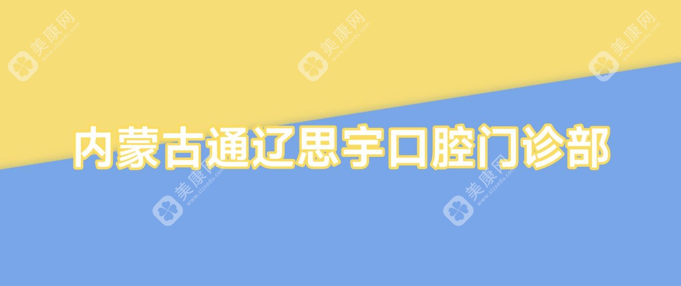 内蒙古通辽思宇口腔门诊部