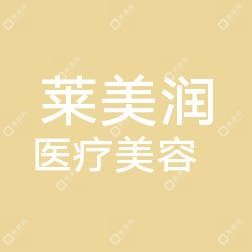 济南高新莱美润医疗美容