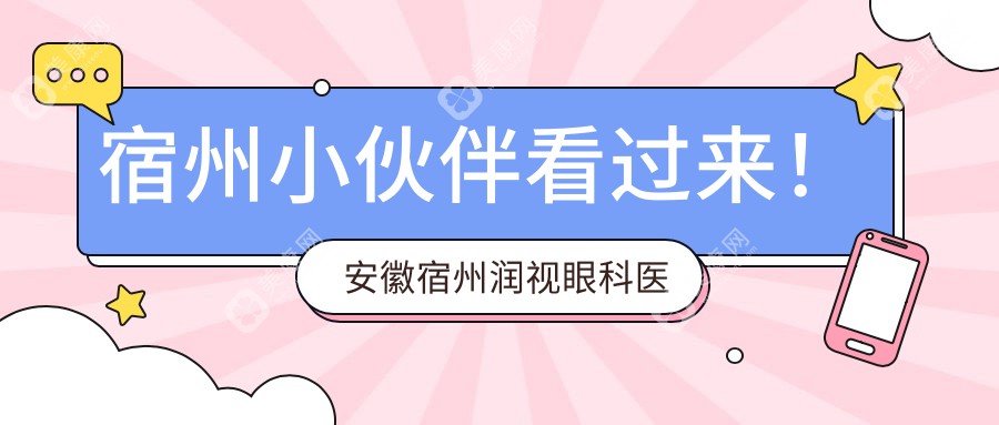 宿州小伙伴看過來！安徽宿州潤視眼科醫(yī)院晶體置換手術(shù)最新報(bào)價(jià)，告別眼鏡束縛，清晰視界觸手可及
