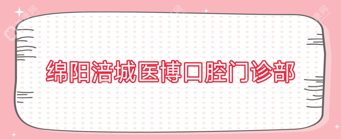 绵阳涪城医博口腔门诊部