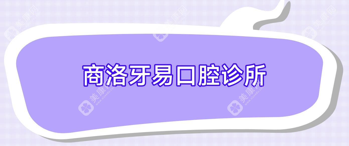 商洛牙易口腔診所