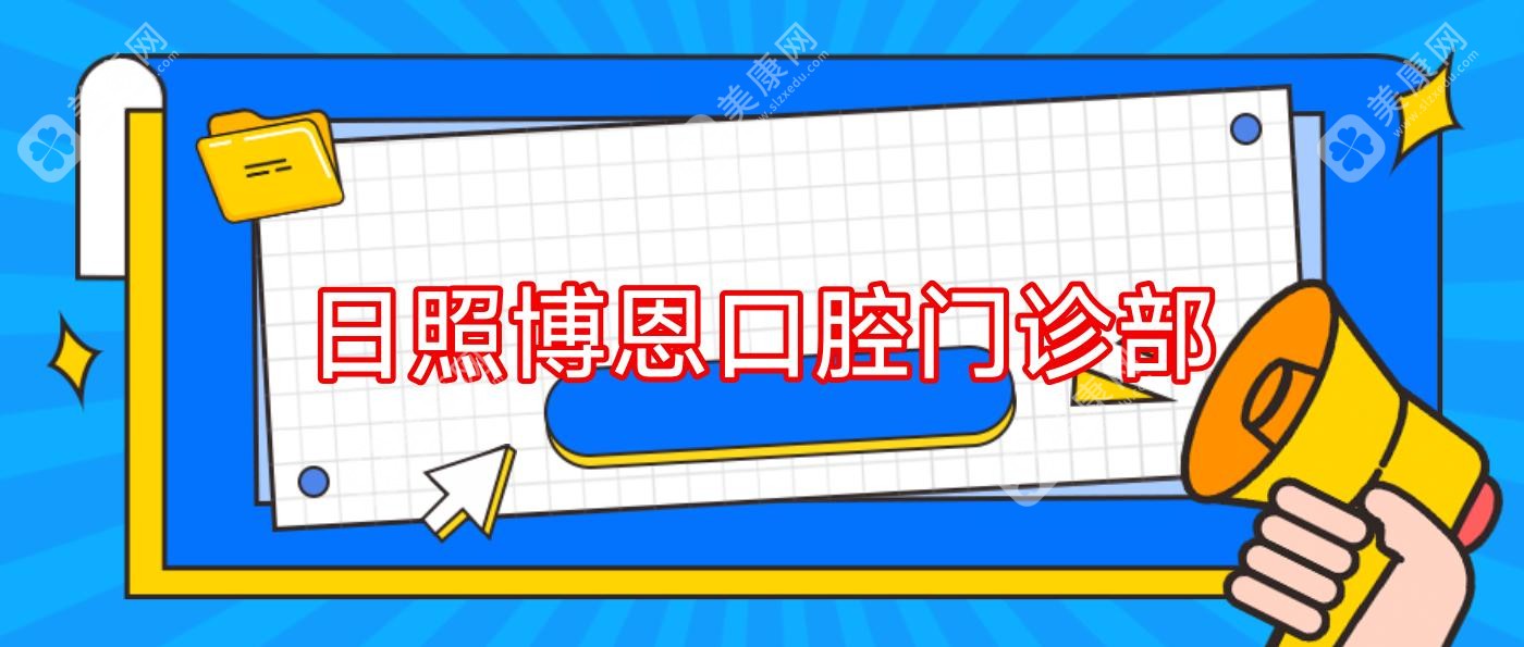 日照博恩口腔門診部
