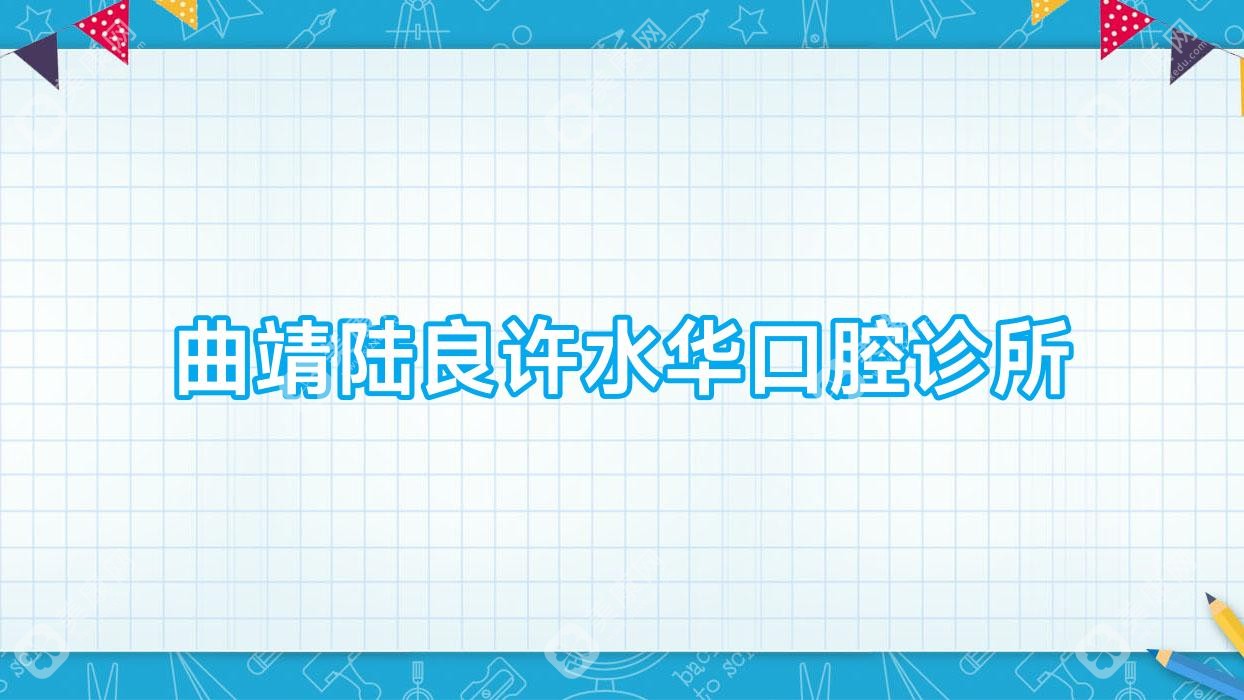 2025曲靖热门口腔医院排名：优选活动义齿项目，麒麟舒尔、京贝口腔上榜