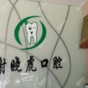 謝曉虎口腔診所