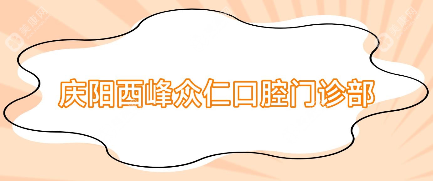 慶陽西峰眾仁口腔門診部