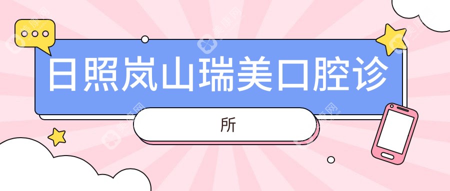 日照嵐山瑞美口腔診所