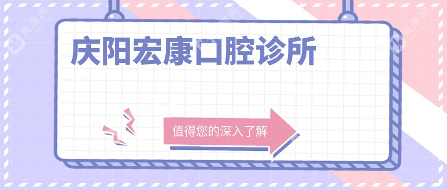 慶陽宏康口腔診所