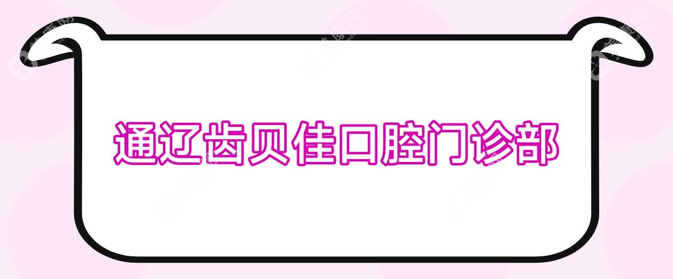 通辽齿贝佳口腔门诊部