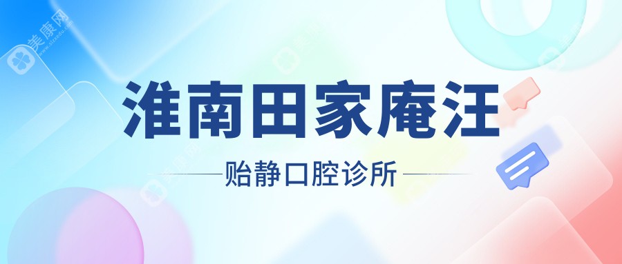 淮南田家庵汪貽靜口腔診所