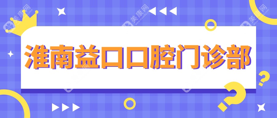 淮南益口口腔門診部