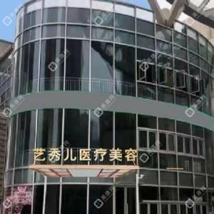 合肥藝秀兒醫(yī)療美容