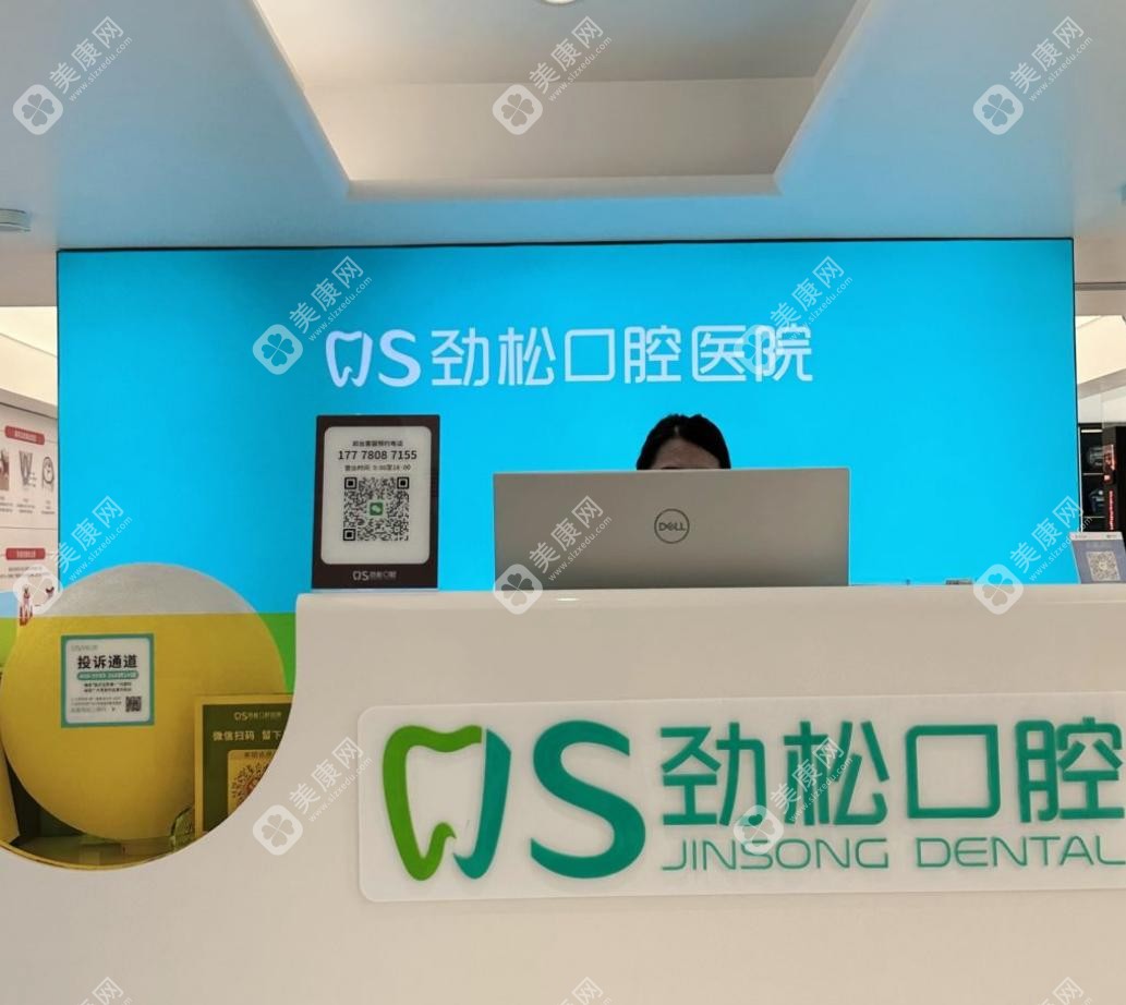 劲松口腔医院24小时预约电话400-9999-366,在线解答劲松口腔13家店价格/医生/技术