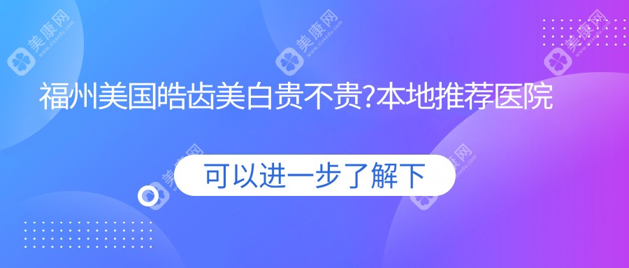 福州美国皓齿美白贵不贵?本地推荐医院展示