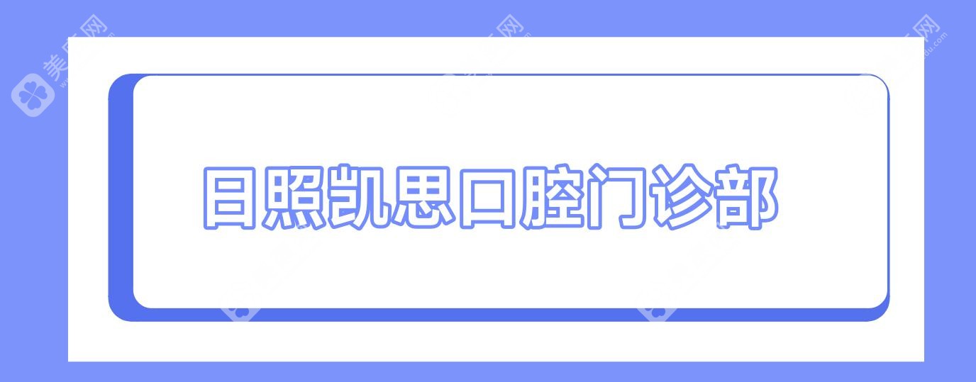 日照凱思口腔門診部