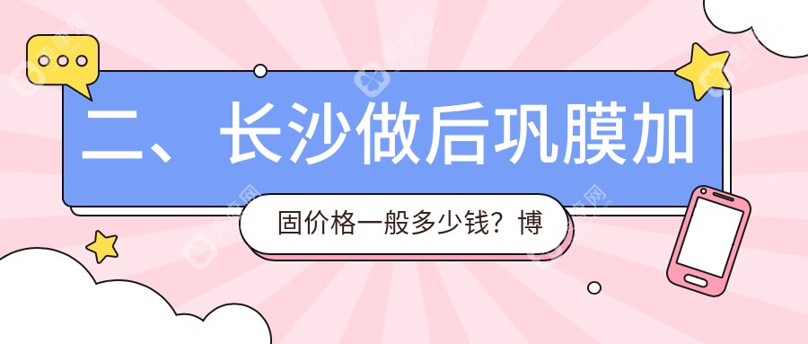 二、長沙做后鞏膜加固價格一般多少錢？博視7060、目寧眼科5650、吉強7188