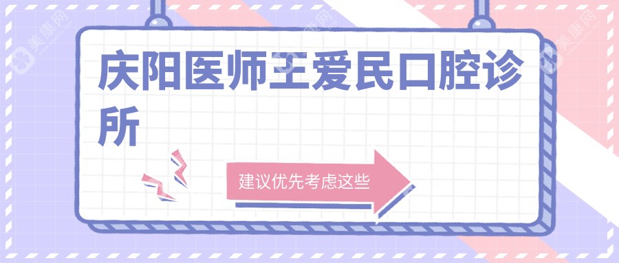 慶陽醫(yī)師王愛民口腔診所
