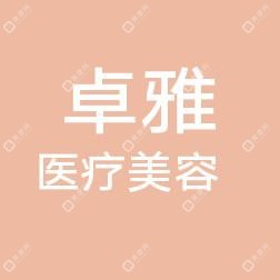 济南圣卓雅生物科技有限公司槐荫卓雅医疗美容