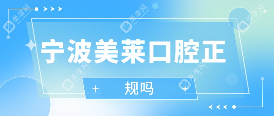 宁波美莱口腔正规吗多少钱?卫健委资质查询+种植牙2980元价目表