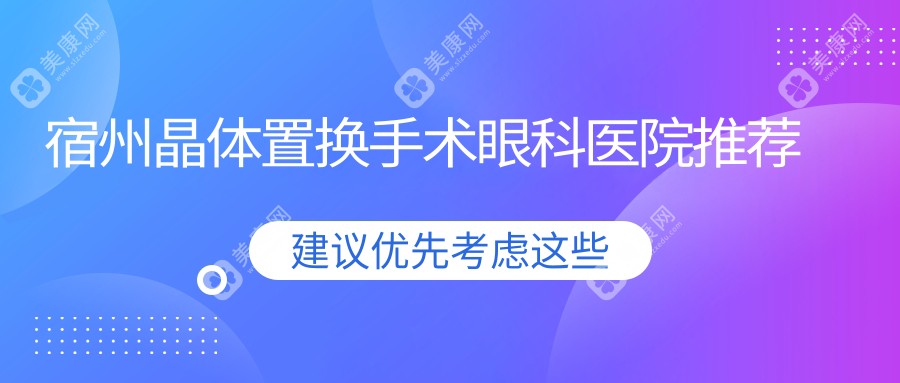宿州小伙伴看过来！安徽宿州润视眼科医院晶体置换手术最新报价，告别眼镜束缚，清晰视界触手可及