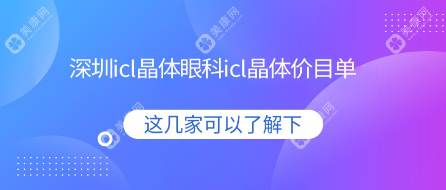 深圳icl晶體眼科icl晶體價目單