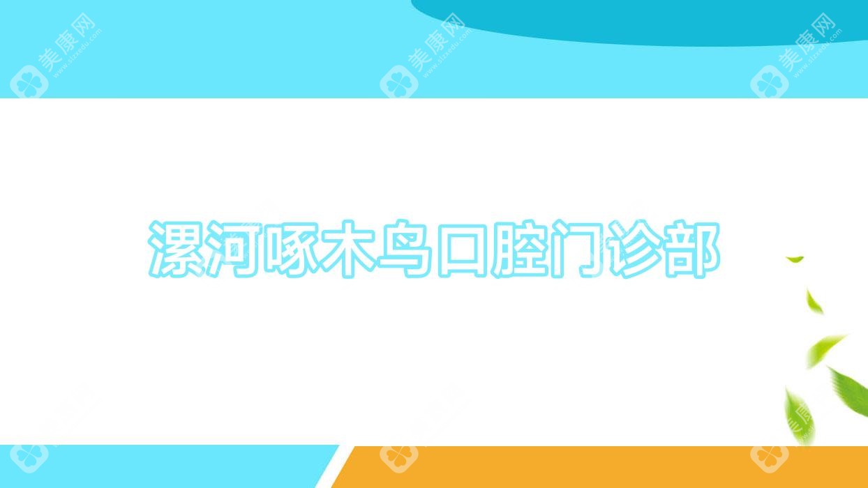 漯河啄木鳥(niǎo)口腔門診部