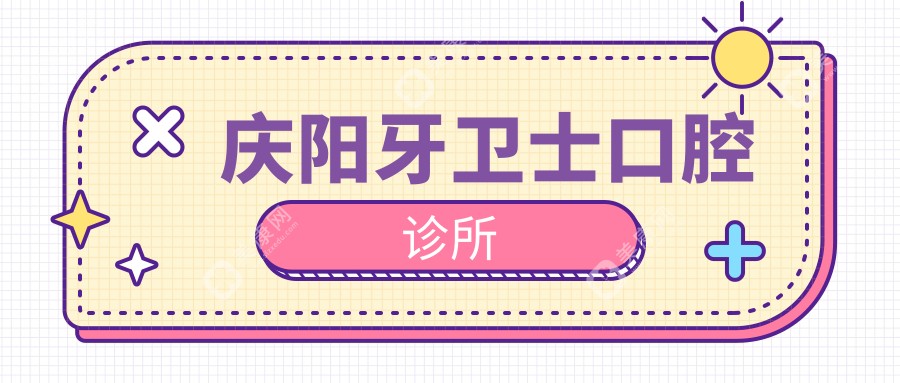 慶陽牙衛(wèi)士口腔診所