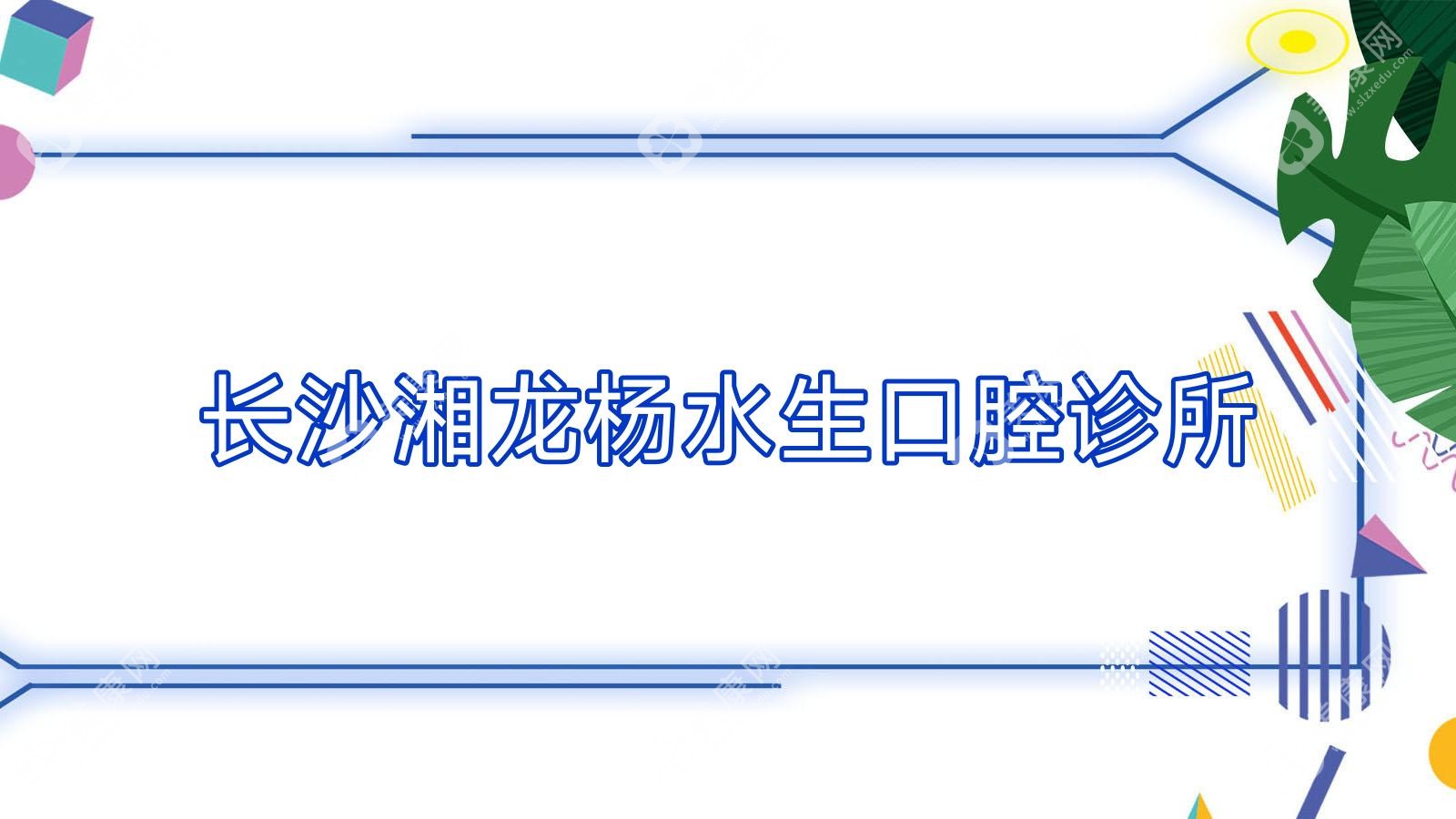 长沙湘龙杨水生口腔诊所