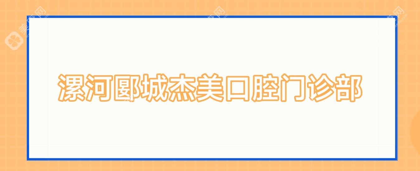 漯河郾城杰美口腔門診部