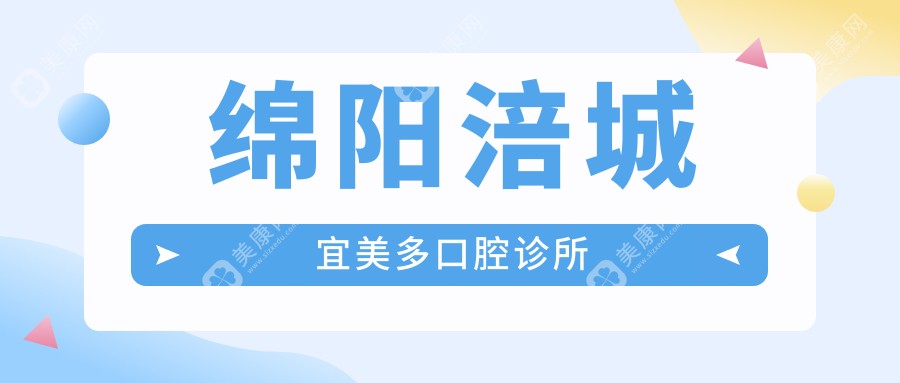 绵阳涪城宜美多口腔诊所