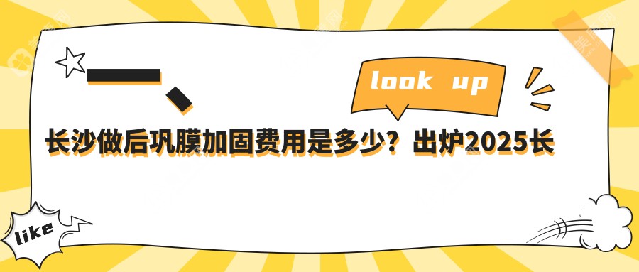 长沙后巩膜加固手术哪家医院性价比高？博视眼科 vs 目宁眼科 vs 吉强眼科 vs 裕湘眼科深度对比解析