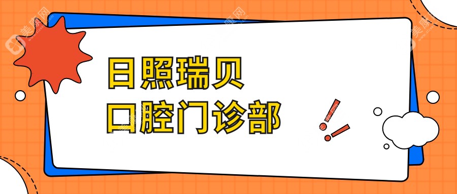 日照瑞貝口腔門診部