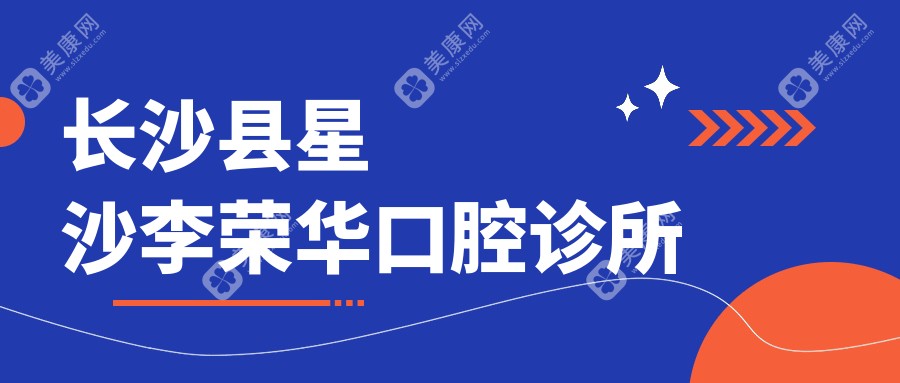 长沙县星沙李荣华口腔诊所