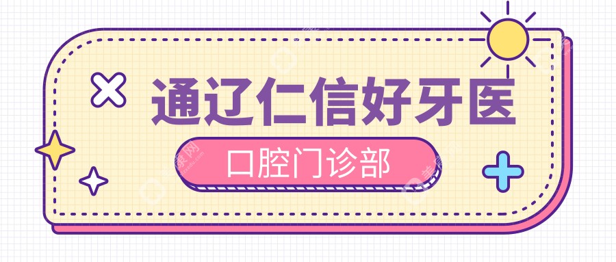 通辽仁信好牙医口腔门诊部
