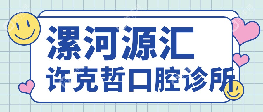 漯河源匯許克哲口腔診所