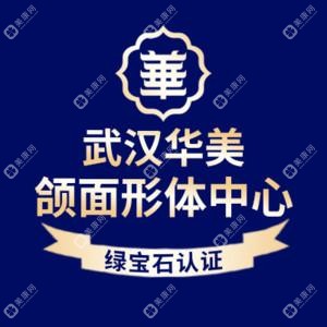 武汉华美整形外科医院（整形颌面外科） 