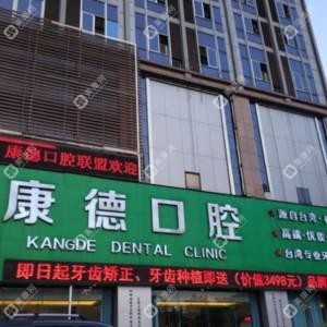 福州康德口腔