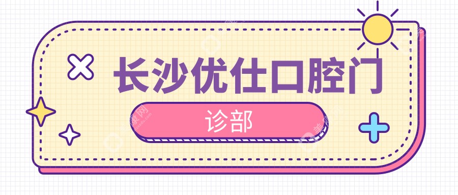 长沙优仕口腔门诊部